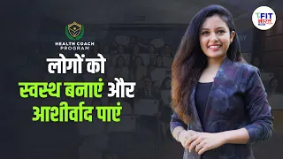 Transform Your Life 360° with Health Coach Program | Shivangi Desai Fit Bharat