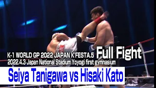 Seiya Tanigawa vs Hisaki Kato 2022.4.3 Japan National Stadium Yoyogi first gymnasium #k1wgp #格闘技