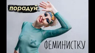 DIY Подарки к 8 МАРТА / Порадуй ФЕМИНИСТКУ