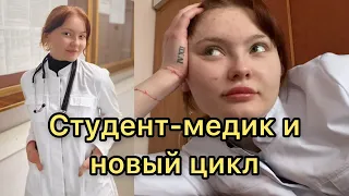 Влог студента-медика: новый цикл