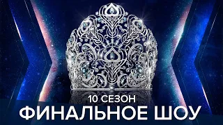 Юбилейный 10 сезон «Мисс Офис»: финальное шоу