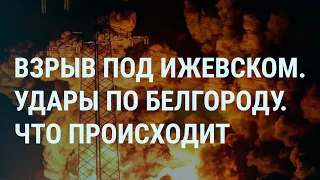 Взрыв под Ижевском. Такер Карлсон, Путин и кот Твикс. Удар по Белгороду. Судьба Надеждина | УТРО