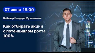 Как выбирать акции с потенциалом роста 100%