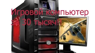 Игровой компьютер за 30 тысяч (2 варианта) 2016 год!!