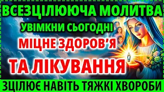 ПРОЖЕНЕ ВСІ ХВОРОБИ З ТІЛА! 27 травня Лікувальна молитва Богородиці про міцне здоров'я родини!