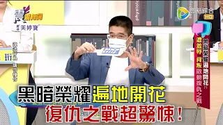 震震有詞 - 黑暗榮耀遍地開花？遭羞辱 背叛啟動復仇之戰！ -2023/03/20完整版