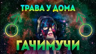 Земляне - Трава у дома | Gachimix | Right Version | Гачи #ЧистоСвоимГачи