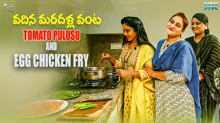 వదిన మరదళ్ల వంట TOMATO PULUSU AND EGG CHICKEN FRY | Zubeda Ali