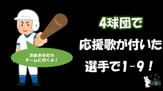 4球団以上で応援歌が付いた選手で1-9！【応援歌メドレー】【ピアノ】