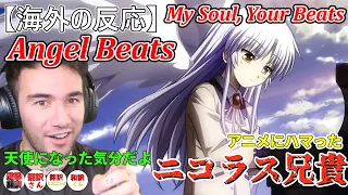 【海外の反応】エンジェルビーツ　ああ、美しい・・・ニコラス兄貴　Angel Beats My Soul,Your Beats