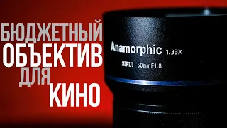 Обзор Sirui 50mm f/1.8 anamorphic для MFT | БЮДЖЕТНЫЙ анаморфотный объектив для вашей камеры