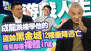 豈有此呂 EP157｜成龍跳樓學他的 盜帥黑金城12樓垂降逃亡 撞見鄰居裸體ing｜呂捷 @LuJayRelax