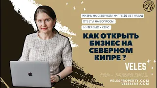 КАК ОТКРЫТЬ БИЗНЕС НА СЕВЕРНОМ КИПРЕ ? Про ТРСК 20 лет назад, про историю компании VELES