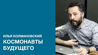 Илья Колмановский о космонавтах и тихоходках