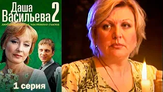 Даша Васильева. Любительница частного сыска 2 сезон 1 серия