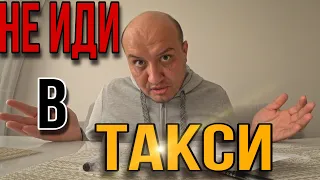 Не иди в Яндекс Такси пока не посмотришь это видео /  Заработки Таксиста