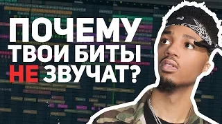 ПОЧЕМУ ТВОИ БИТЫ НЕ ЗВУЧАТ?