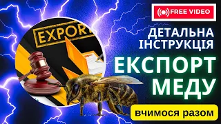 Експортуємо мед з України самі! Як це зробити? Вчимося разом!