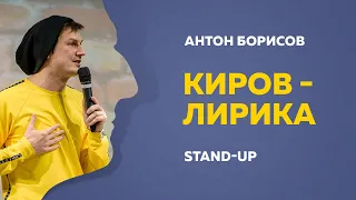 Stand-Up (Стендап) | Киров - Лирика | Антон Борисов