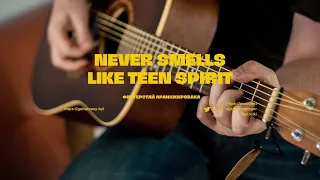 NIRVANA - SMELLS LIKE TEEN SPIRIT - Разбор в стиле Fingerstyle + табы для гитары