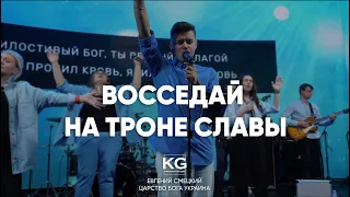 ВОССЕДАЙ НА ТРОНЕ СЛАВЫ | Be Enthroned - Bethel Music | Cover Царство Бога прославление