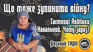 Що може зупинити війну? Таємна Авдіївка. Навальний. Чому саме зараз? Розклад Таро