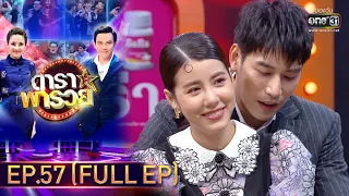 ดาราพารวย | EP.57  (FULL EP) | 13 ธ.ค. 63 | one31