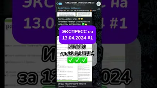 ЭКСПРЕСС НА 13.04.2024 🔥 Итоги за 12.04.2024