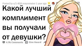 Парни делятся лучшими КОМПЛИМЕНТАМИ от ДЕВУШЕК ❤️