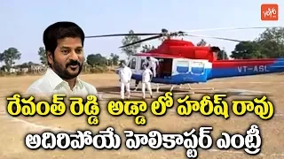 Harish Rao Dynamic Helicopter Entry | Telangana News | Kodangal | TRS | KCR | Revanth Reddy | YOYOTV
