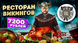 СУРОВЫЙ ресторан ВИКИНГОВ (кормят и бьют) / Поросенок за 7200 рублей, МОЛОТ тора / Обзор Skal Скёль