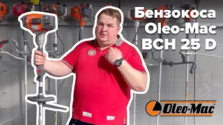 Бензокоса Oleo-Mac BCH 25 D