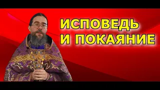 Покаяние и Исповедь. Таинство Покаяния, или Таинство Исповеди. Из Трансляции ВК.