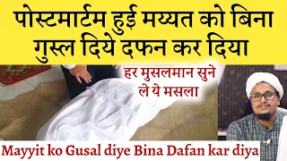 Mayyit ke Gusl ka Zarori Masla | मय्यित के गुसल का ज़रूरी मसला | A M Qasmi