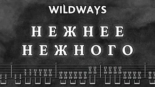 Wildways - Нежнее Нежного (Табы, Кавер)