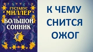 К чему снится ожог. Сонник Миллера. Толкование снов.