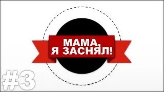 Мама, я заснял! - 3 выпуск [HD]