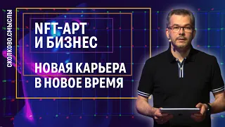 Как построить новую карьеру? Инвестиции в NFT-токены: прогнозы и риски // СКОЛКОВО.Смыслы