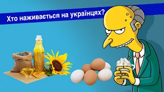 Чому в Україні дорожчі продукти? $$$