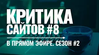 Видеокритика сайтов в прямом. Сезон #2. Выпуск #8