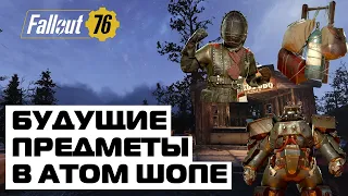 FALLOUT 76: БУДУЩИЕ ПРЕДМЕТЫ АТОМ ШОПА! FUTURE MORE ATOM SHOP ITEMS!