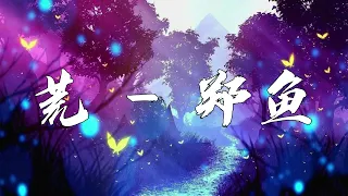 鄭魚-荒 (我曾愛過一個人古風版) 「我本應劫惹神憤孤絕一生流離人 如有因果盡加吾身」【動態歌詞】♪ | Music Lyrics #lyrics