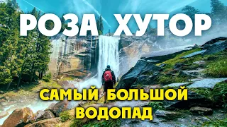 КРАСНАЯ ПОЛЯНА / РОЗА ХУТОР / САМЫЙ ВЫСОКИЙ ВОДОПАД В СОЧИ!!! Парк Водопадов "МЕНДЕЛИХА"