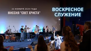 Воскресное служение церкви "Миссия Свет Христа" - 22 ноября 2020 года