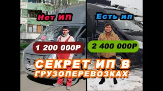 В ЧЕМ СЕКРЕТ ИП В ГРУЗОПЕРЕВОЗКАХ? ЖИВОЙ ПРИМЕР