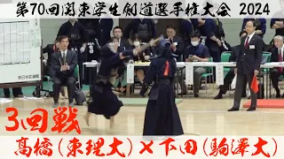 髙橋（東京理科大）×下田（駒澤大）【3回戦】第70回関東学生剣道選手権大会【2024年5月12日＠日本武道館】