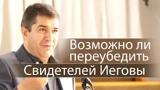 Возможно ли переубедить Свидетелей Иеговы (Сторожевая Башня) - Александр Гырбу