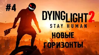 Одна история интереснее другой ► 4 Прохождение Dying Light 2: Stay Human