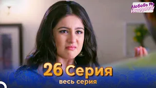 Любовь По Интернету Индийский сериал 26 Серия | Русский Дубляж