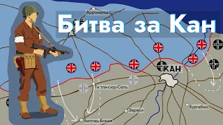 Битва за Кан 1944 | Западный фронт